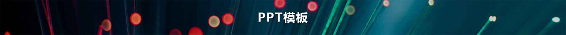 ppt模板