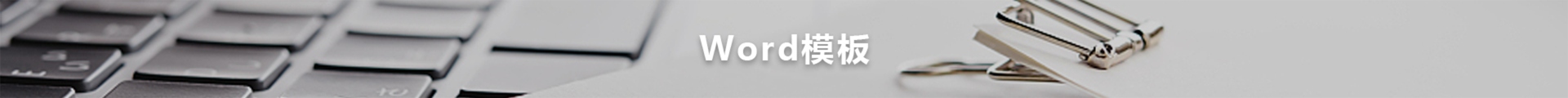 word模板